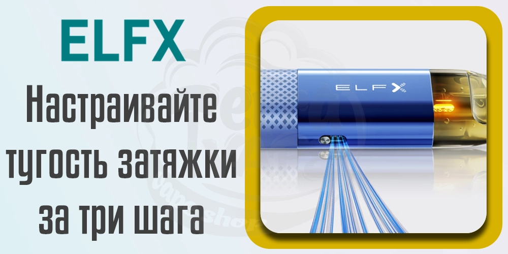 Регулировка затяжки Elf Bar ELFX Pod Kit